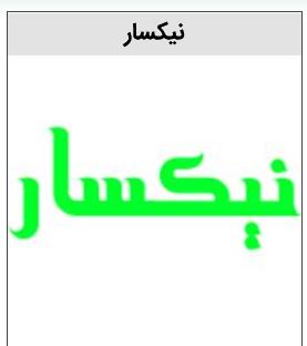 خرید برند نیکسار