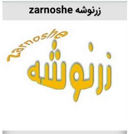 خرید برند زرنوشه غذایی