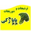 خرید برند بابازکی