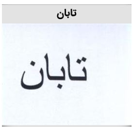خرید برند تابان نوشیدنی و اسانس
