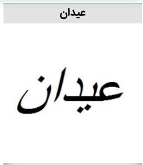 فروش برند عیدان در زمینه مصالح