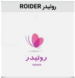 خرید برند روییدر در آرایشی