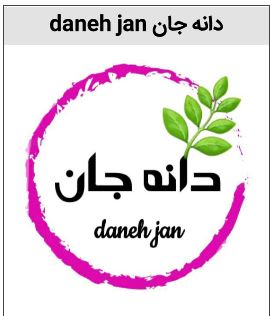 خرید برند دانه جان