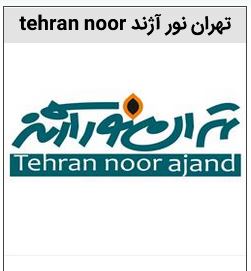 خرید برند تهران نور آژند روشنایی