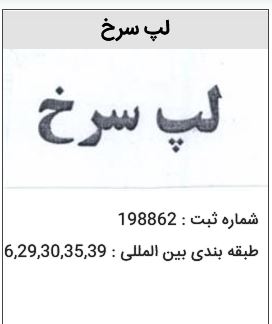 خرید برند لپ سرخ آرایشی و بهداشتی و غذایی