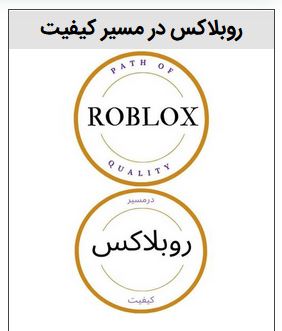 خرید برند روبلاکس در مسیر کیفیت