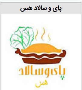 خرید برند پای و سالاد هس