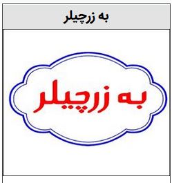 خرید برند به زر چیلر