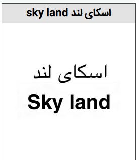 خرید برند sky land