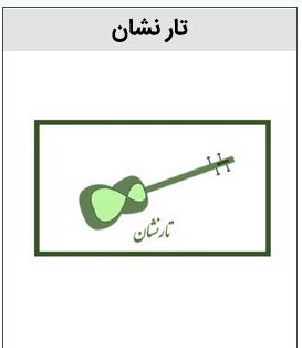 خرید برند تار نشان