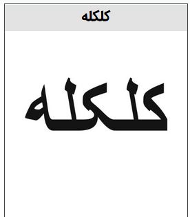 خرید برند کلکله حبوبات
