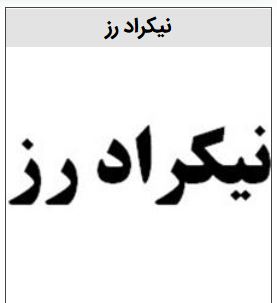 برند نیکراد رز در زمینه انواع روغن