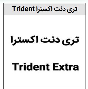 خرید برند تری دنت اکسترا