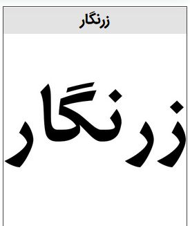 خرید برند زرنگار طلا و جواهرات
