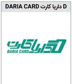 خرید برند داریا کارت