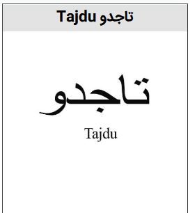 خرید برند تاجدو