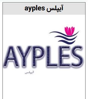 خرید برند ayples
