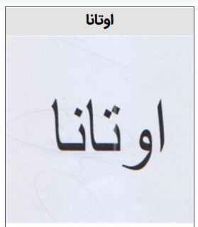 خرید برند اوتانا مصالح ساختمانی