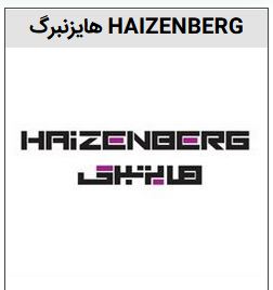 خرید برند هایزنبرگ مصالح ساختمانی