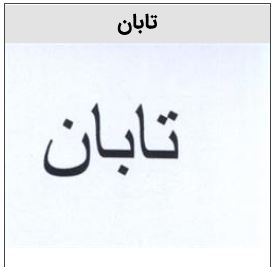 خرید برند تابان اسانس